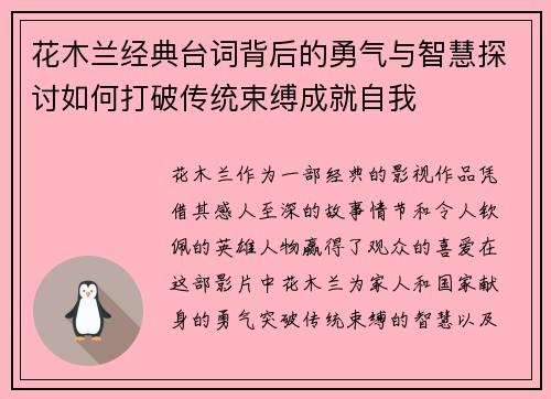 花木兰经典台词背后的勇气与智慧探讨如何打破传统束缚成就自我