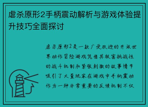 虐杀原形2手柄震动解析与游戏体验提升技巧全面探讨 虐杀原形2手柄震动解析与游戏体验提升技巧全面探讨