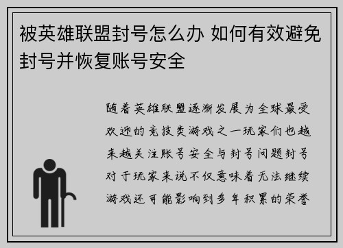 被英雄联盟封号怎么办 如何有效避免封号并恢复账号安全