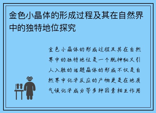 金色小晶体的形成过程及其在自然界中的独特地位探究 金色小晶体的形成过程及其在自然界中的独特地位探究