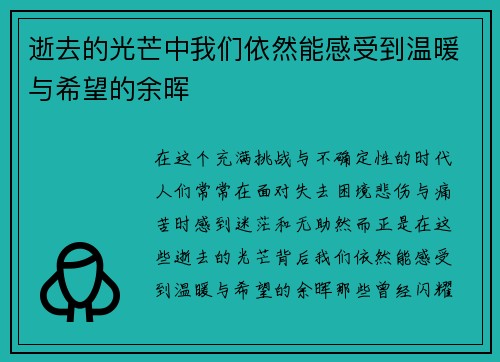 逝去的光芒中我们依然能感受到温暖与希望的余晖 逝去的光芒中我们依然能感受到温暖与希望的余晖
