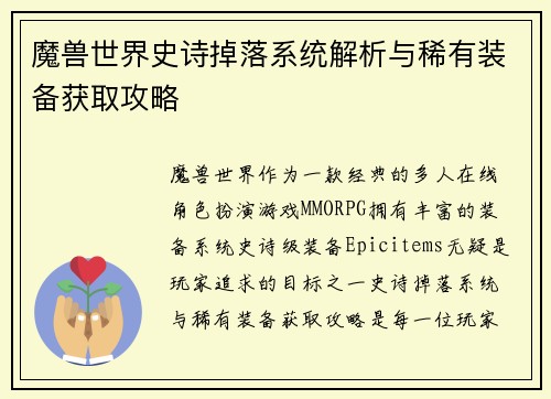 魔兽世界史诗掉落系统解析与稀有装备获取攻略 魔兽世界史诗掉落系统解析与稀有装备获取攻略