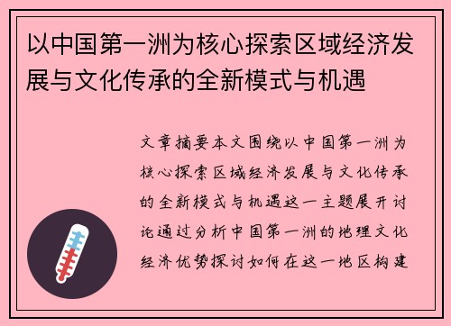 以中国第一洲为核心探索区域经济发展与文化传承的全新模式与机遇 以中国第一洲为核心探索区域经济发展与文化传承的全新模式与机遇