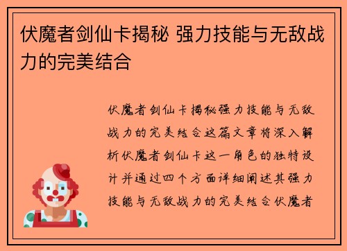 伏魔者剑仙卡揭秘 强力技能与无敌战力的完美结合