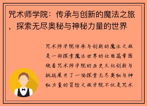 咒术师学院:传承与创新的魔法之旅,探索无尽奥秘与神秘力量的世界 咒术师学院:传承与创新的魔法之旅,探索无尽奥秘与神秘力量的世界