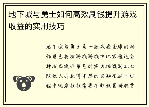 地下城与勇士如何高效刷钱提升游戏收益的实用技巧 地下城与勇士如何高效刷钱提升游戏收益的实用技巧