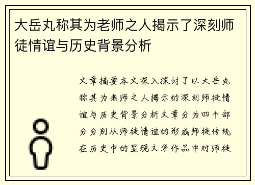 大岳丸称其为老师之人揭示了深刻师徒情谊与历史背景分析 大岳丸称其为老师之人揭示了深刻师徒情谊与历史背景分析