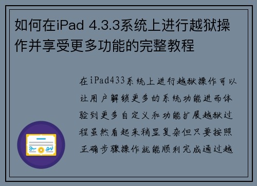 如何在iPad 4.3.3系统上进行越狱操作并享受更多功能的完整教程