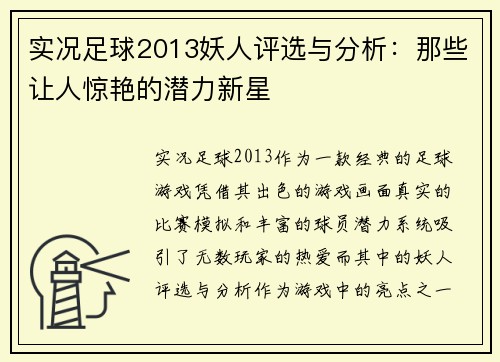 实况足球2013妖人评选与分析：那些让人惊艳的潜力新星
