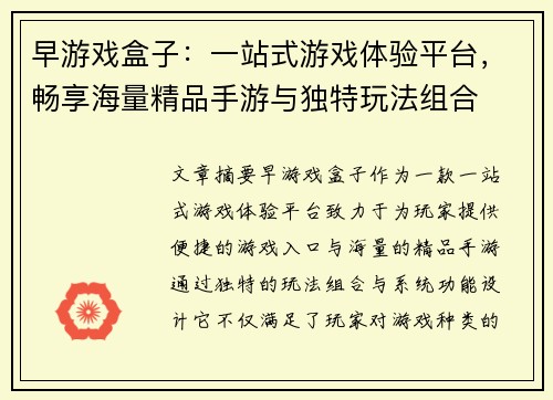 早游戏盒子：一站式游戏体验平台，畅享海量精品手游与独特玩法组合