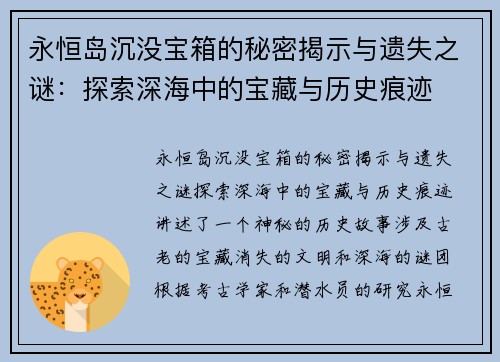 永恒岛沉没宝箱的秘密揭示与遗失之谜:探索深海中的宝藏与历史痕迹 永恒岛沉没宝箱的秘密揭示与遗失之谜:探索深海中的宝藏与历史痕迹