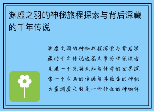 渊虚之羽的神秘旅程探索与背后深藏的千年传说 渊虚之羽的神秘旅程探索与背后深藏的千年传说