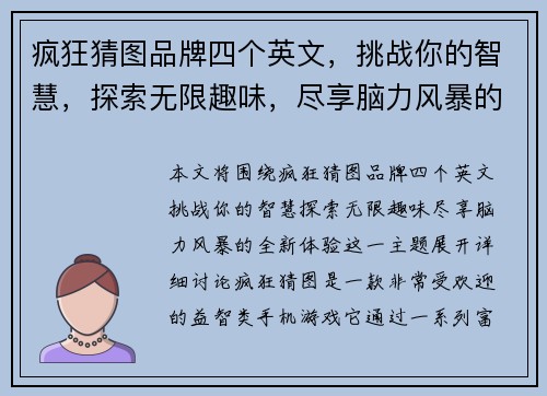 疯狂猜图品牌四个英文，挑战你的智慧，探索无限趣味，尽享脑力风暴的全新体验