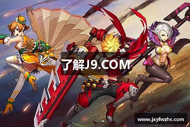 了解J9.COM